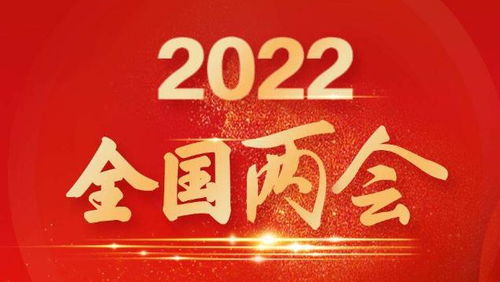 2022年全国两会