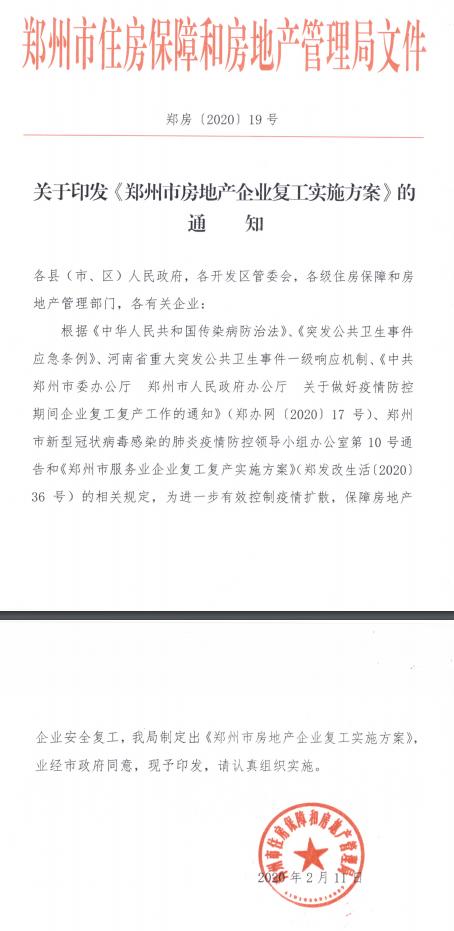 快讯 郑州发布房地产企业复工方案,时间表来了