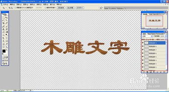 如何用photoshop制作木雕文字