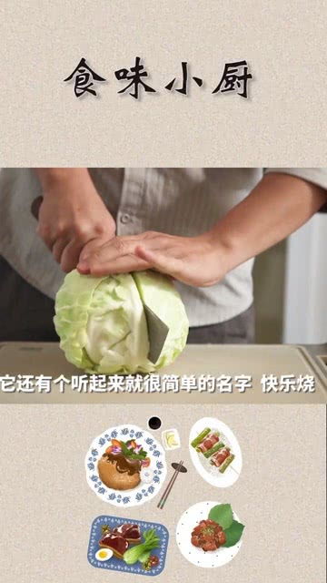 今天的美食有个快乐的名字,快乐烧 美食制作教程 