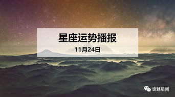 12星座2019年11月24日运势播报