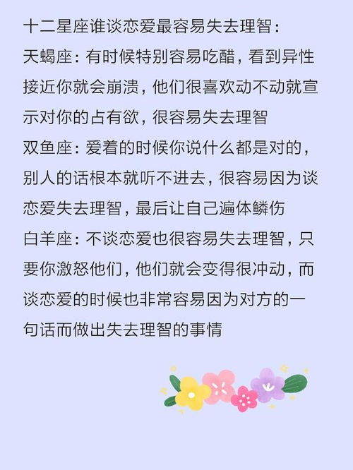 十二星座谁恋爱最容易失理智,谁对爱情最专一,谁最害怕失去爱情 