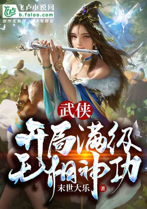 武侠 开局满级无相神功小说同好作品推荐 