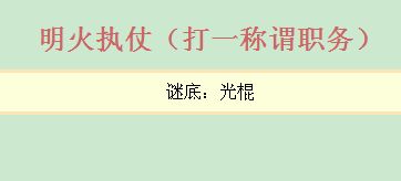 谜语 明火执仗 猜一称谓职务 的相关文章 