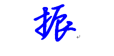 振 字的行书写法 