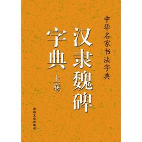 中国名家书法字典 中华名家书法字典 汉隶魏碑字典 上 下