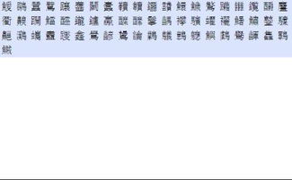 24画的字有哪些 什么字都行,例 繁体字...... 