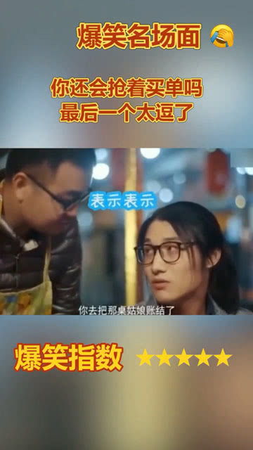 你还会抢着买单吗 