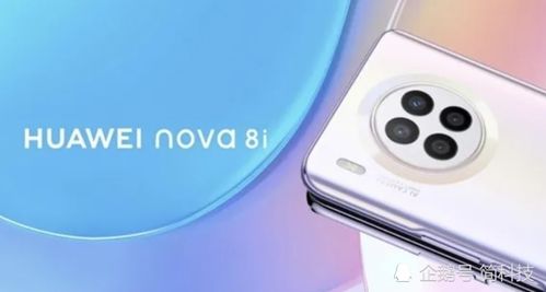 华为 nova 8i 渲染图被曝光,外观与 Mate 30 相似