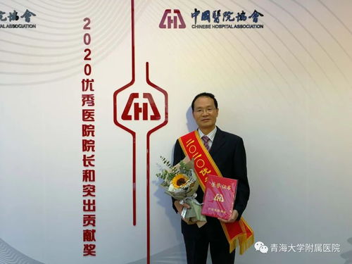 热烈祝贺青海大学附属医院崔森同志荣获中国医院协会2020年优秀医院院长称号