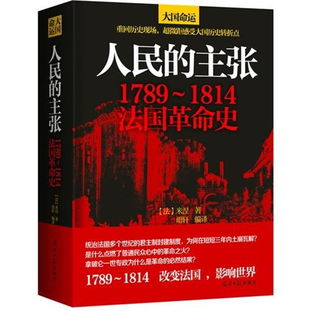 人民的主张 1789 1814法国革命史 国外重大历史事件读物书籍 正版