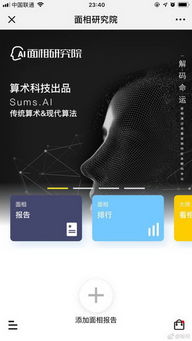 AI算命靠谱吗 上传照片3至5秒出面相分析报告,专家解读 