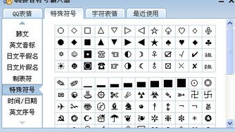 QQ三国的一些特殊字或符号怎么打 别跟我说全拼偏旁 这个我知道 还有别的呢 比如这个 