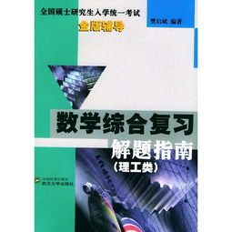 理工类硕士研究生入学考试数学综合复习解题指南 ,9787307034358 