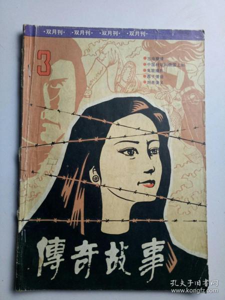 传奇故事1985年2 