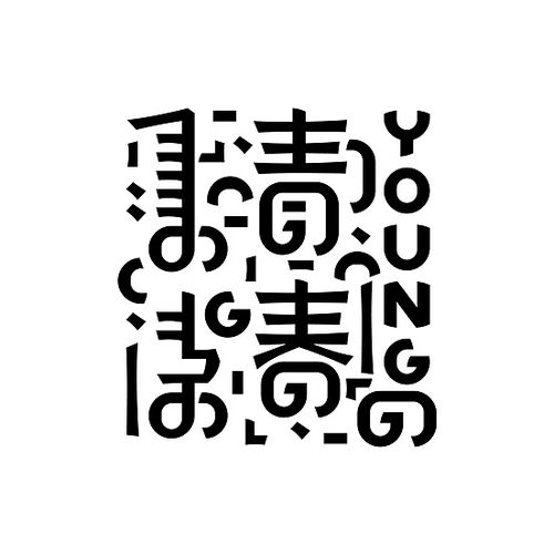 蒙字 汉字 英文 平面 字体 字形 包立华 