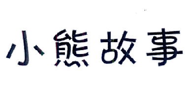 熊故商标注册查询 商标进度查询 商标注册成功率查询 路标网 