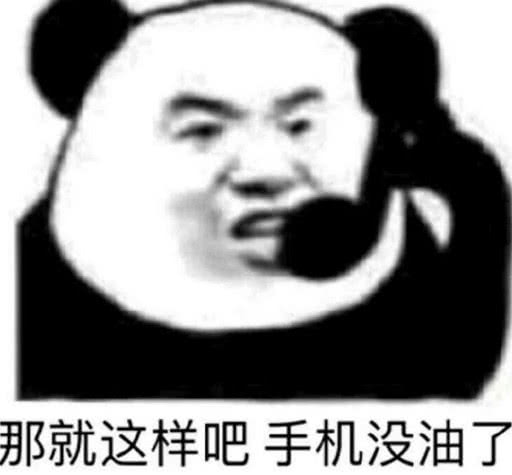 表情 不斗图的人一般都驾驭不住的表情包 就这样吧,我手机没油了 表情 