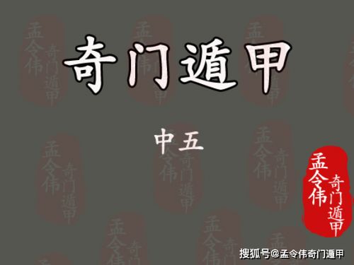 孟令伟奇门遁甲丨奇门遁甲中的暗干 应期 中五