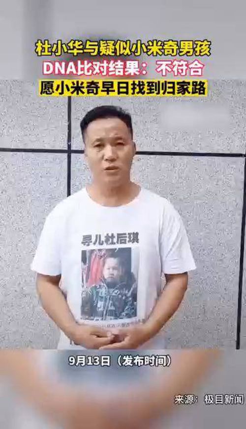 杜小华与疑似小米奇男孩的DNA比对结果 不符合 