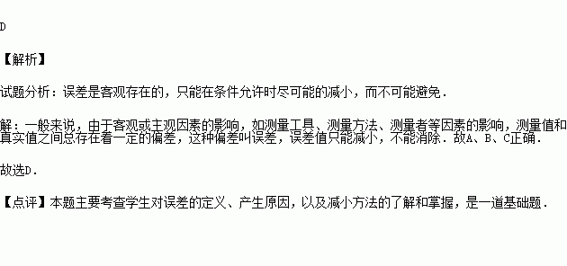 下列关于误差的说法中，正确的是（　　）A．误差不是错误，只能尽量减小而不能消除B．改进方法认真操作，