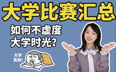 有哪些大学生值得参加的比赛 大学比赛哪家强 不虚度大学时光