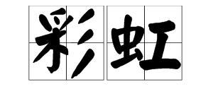 色字可以怎么组词(色字怎么组词接龙)