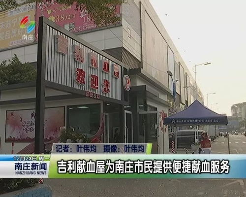 吉利献血屋为南庄市民提供便捷献血服务