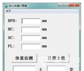 先锋胎儿体重计算器 胎儿体重计算工具 V1.2 免费版软件下载 