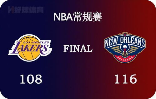 湖人vs鹈鹕鹈鹕集锦〖nba季中赛四强对阵赛程出炉〗