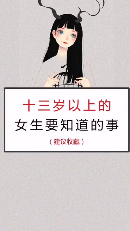 女生13岁就要开始逆袭 