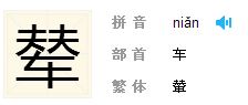 辇的意思，怎么组词，怎么读，辇的读音，辇的拼音是什么，在字典中的解释