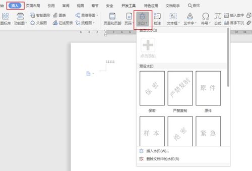 如何在word文档中添加水印效果 