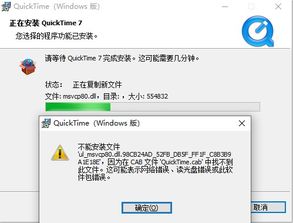 win10安装quicktim报错