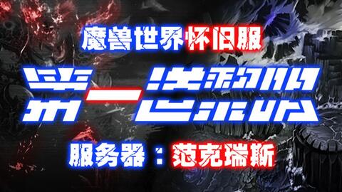 魔兽世界怀旧服 范克瑞斯 第一道黎明 公会宣传视频