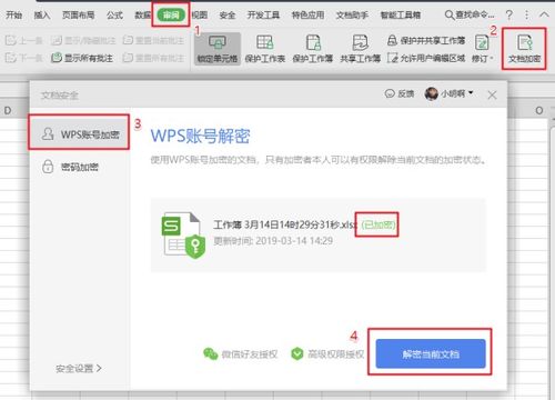 wps加密文档怎么解密 