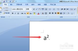 word中如何输入a的平方 四次方 