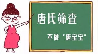 关于唐氏筛查，这些知识你要懂！