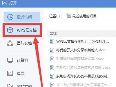 wps云文档怎么找到，wps云文档怎么找到文件位置
