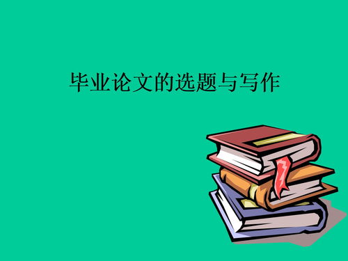 毕业论文的选题的要求怎么写