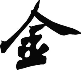 某人写了一个字 精辟 