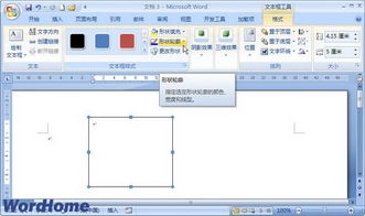 怎样在Word2007文档中设置文本框边框 