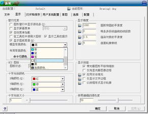 CAD2007工作界面是白色背景,调成黑色工作界面怎么调 