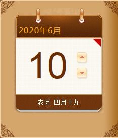 生肖运势早知道 2020年6月10日