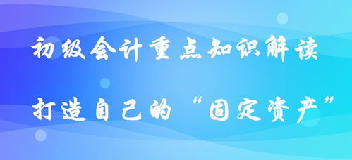 初级会计重点知识解读 打造自己的 固定资产 下篇 