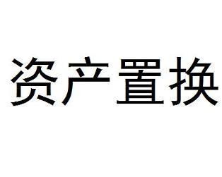 资产置换用优质资产或现金置换上市公司的呆滞资产，这不是不平衡吗？ 到底资产置换是什么意思