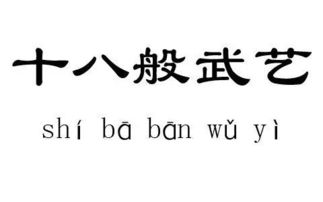 十八般武艺 最初指的是什么 武林测试 