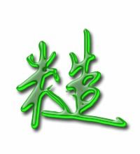 糙的艺术字 糙头像图片 糙的笔顺 糙字组词 艺术字网 