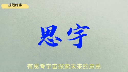 名字规范书写 美丽的名字 思宇,书写要点讲解 