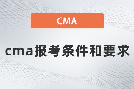 cma报考条件 cma报考条件和要求